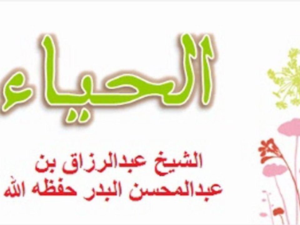 الحياء من الله