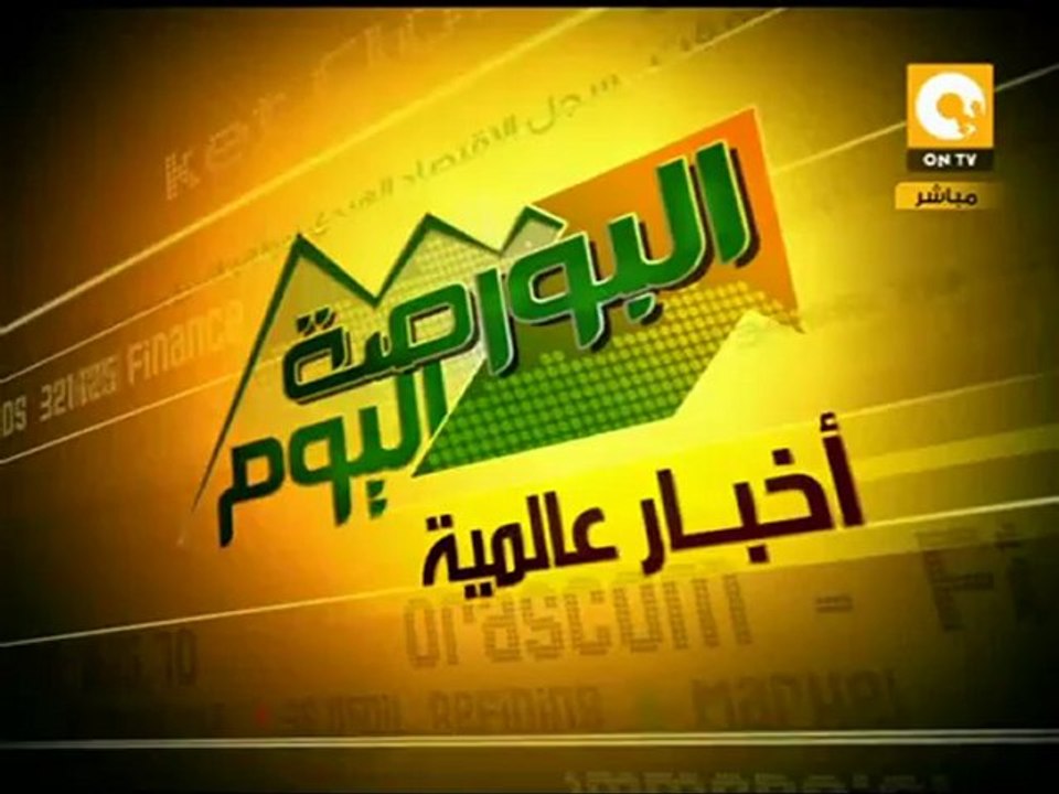 حركة التداول ومؤشرات البورصة اليوم 10/07/2012