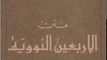 Religion Book Review: An-Nawawi's Forty Hadith by Yahya ibn Sharaf al-Nawawi, Ezzeddin Ibrahim, Denys Johnson-Davies
