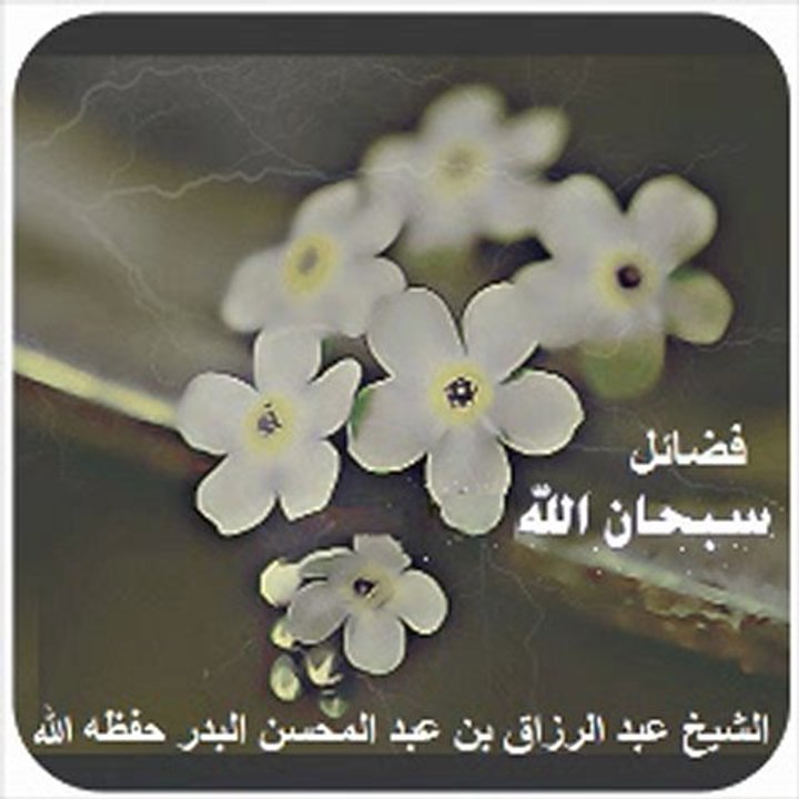 فضائل سبحان الله