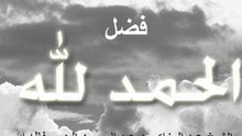 فضائل الحمد لله