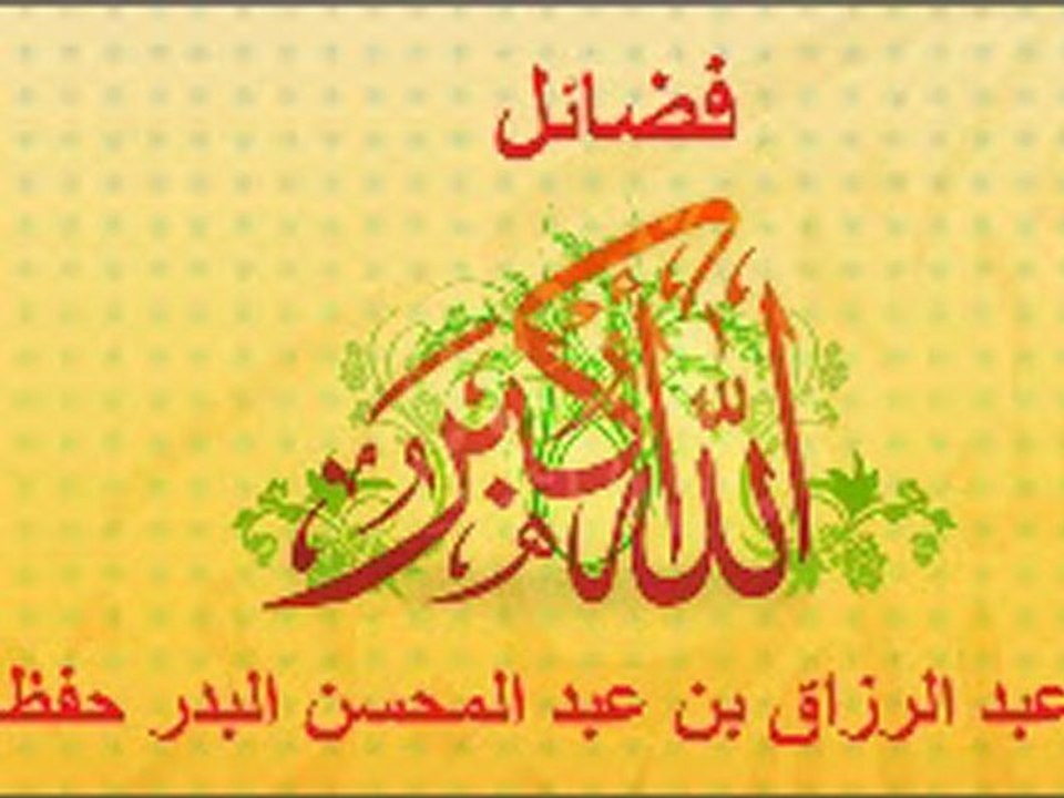 فضائل الله الأكبر