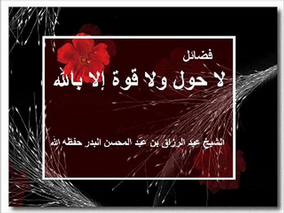 فضائل لا حول و لا قوة إلا بالله