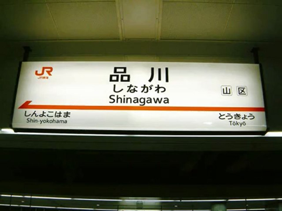 新幹線 品川駅・接近放送