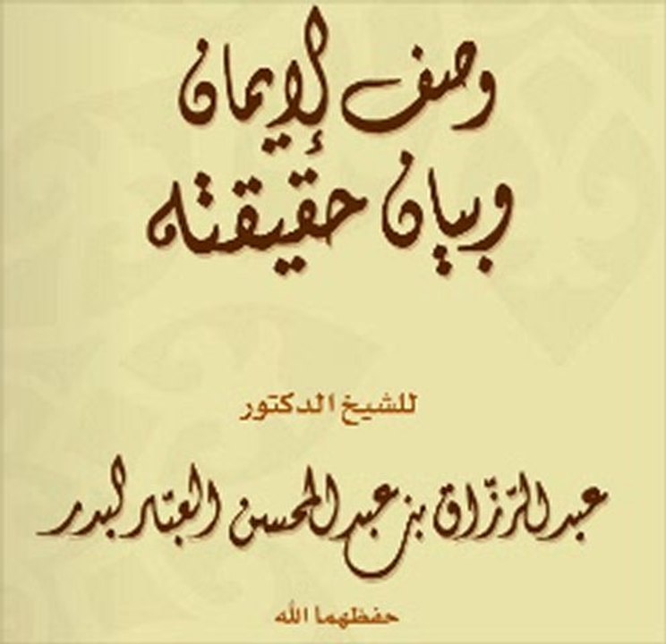 وصف الإيمان وبيان حقيقته