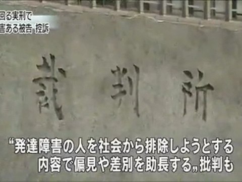 発達障害で“長期収容”判決被告が控訴　12年8月13日報道