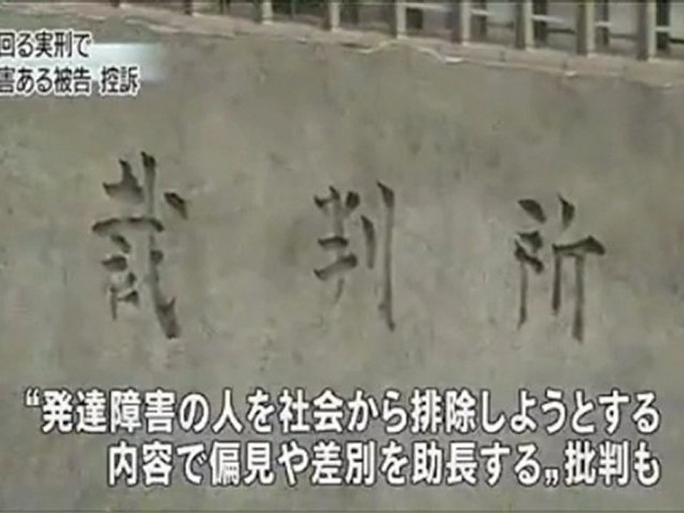 発達障害で“長期収容”判決被告が控訴　12年8月13日報道