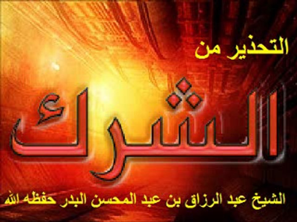 التحذير من الشرك