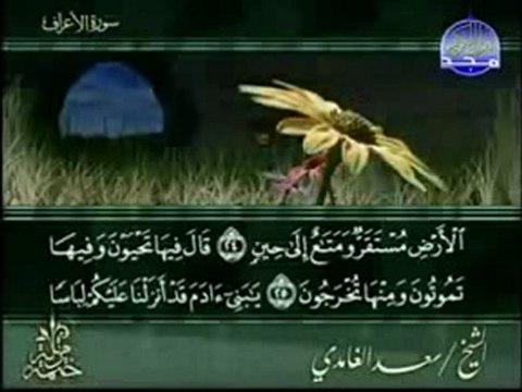 Quran Recitation by Sa'ad Al Ghamdi-اجمل تلاوة - سعد الغامدى.