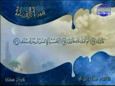 Surah Al-Qiyama- mohamed albarak