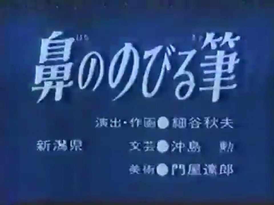 鼻ののびる筆（完全）