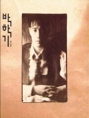 パク·ハッキ - 美しい世界