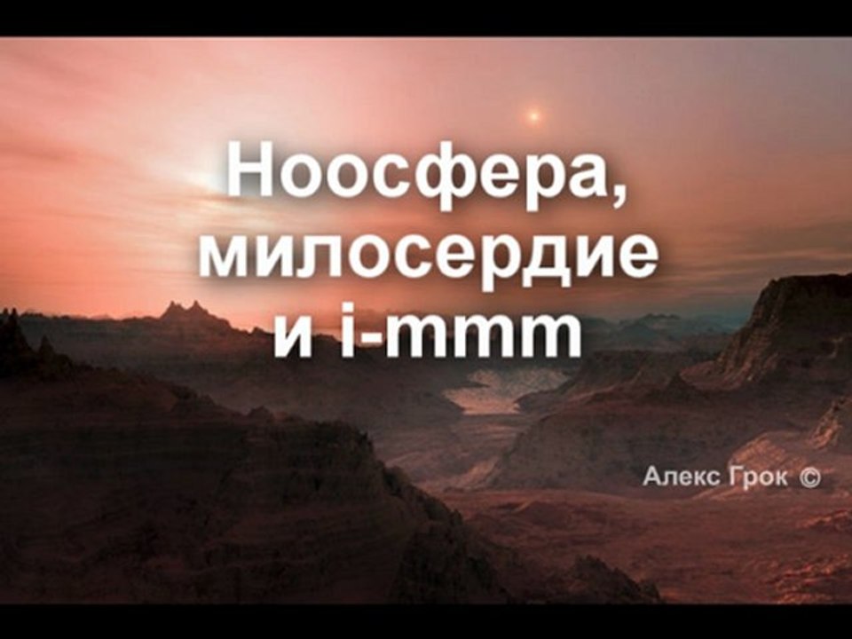 Ноосфера, милосердие и i-mmm. Алекс Грок.