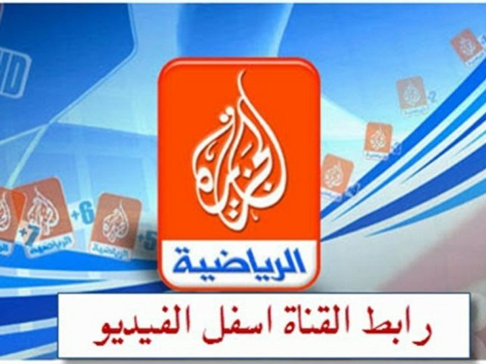 مشاهدة مباراة الكلاسيكو اياب كأس السوبر الاسباني ريال مدريد × برشلونة 29/8/2012 بث مباشر