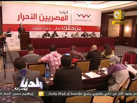 بلدنا بالمصري: حزب المصريين الأحرار يعلن برنامجه