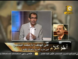 آخر كلام - البلتاجي : طرح مبادئ الدستور الرئيسة للحوار