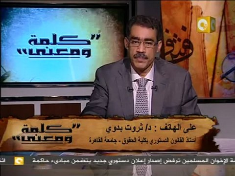 كلمة ومعنى - د. ضياء رشوان: الإعلان الدستوري