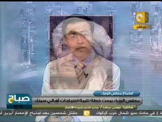مجلس الوزراء يبحث الحاجات الملحة لأهل سيناء