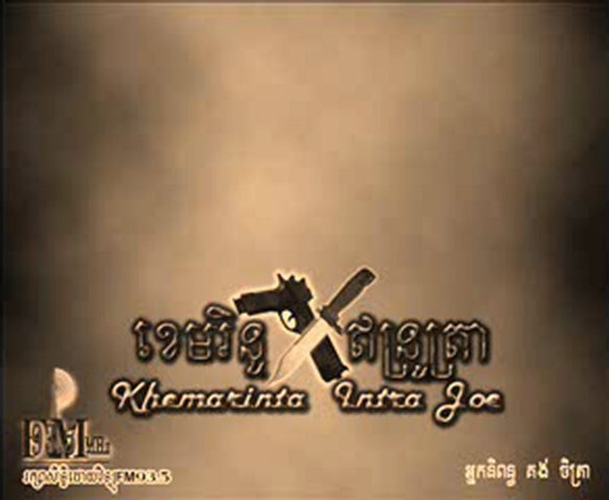 ខេមរិន្ទ​ ឥន្ទត្រា -ភាគ 13