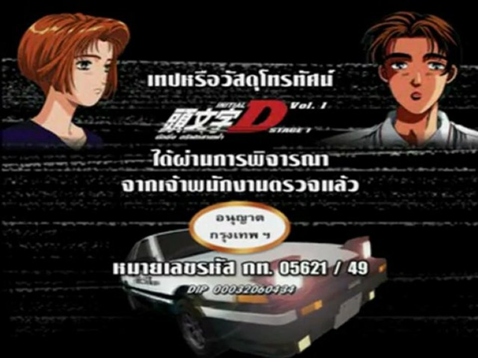 Initial-D นักซิ่ง..ดริฟท์สายฟ้า ภาค 1 [Peview]