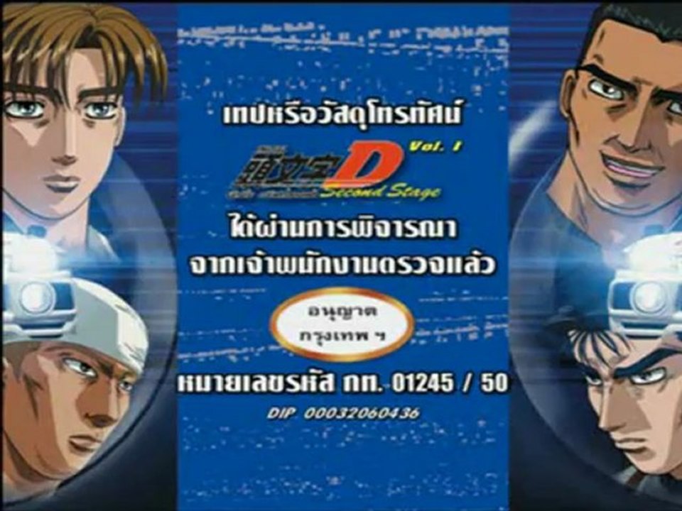 Initial-D นักซิ่ง..ดริฟท์สายฟ้า ภาค 2  [Peview]