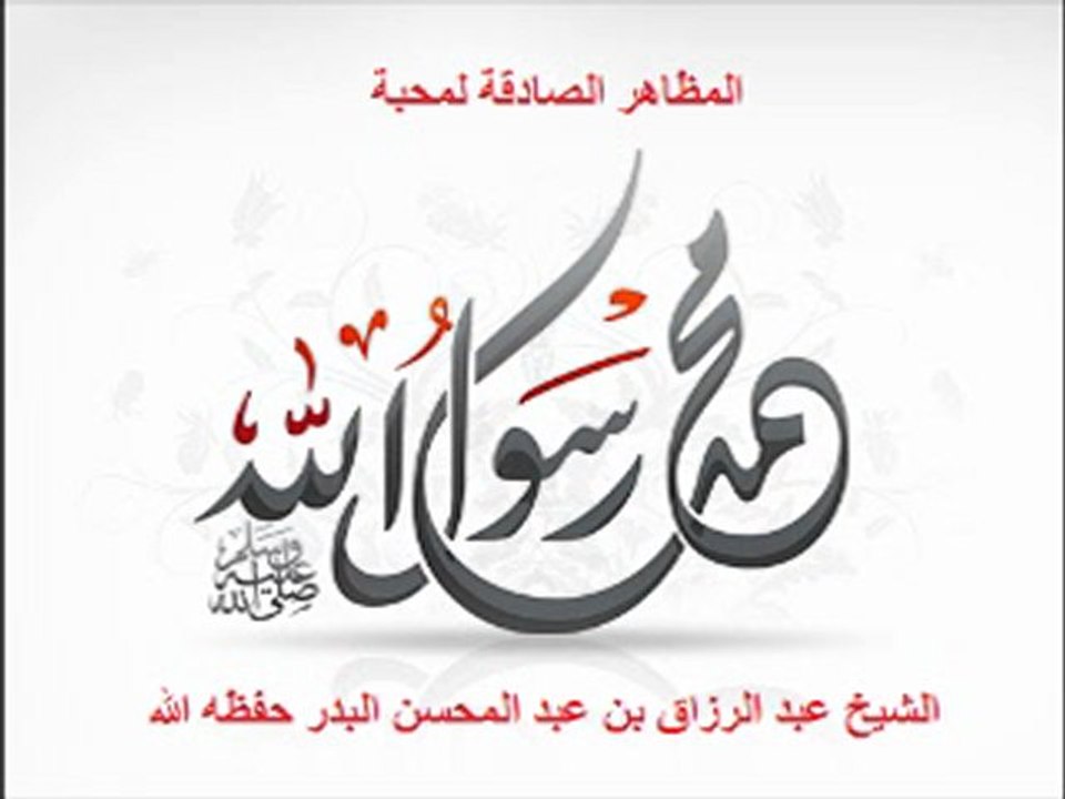 المظاهر الصادقة لمحبة النبي صلى الله عليه وسلم