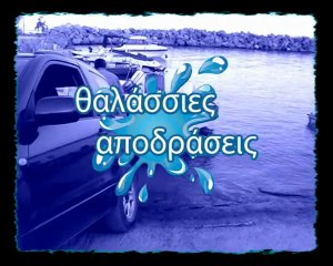 Θαλάσσιες Αποδράσεις: Λιμνιά, Λευκάθια (limnia, leukathia chios) 31-08-12