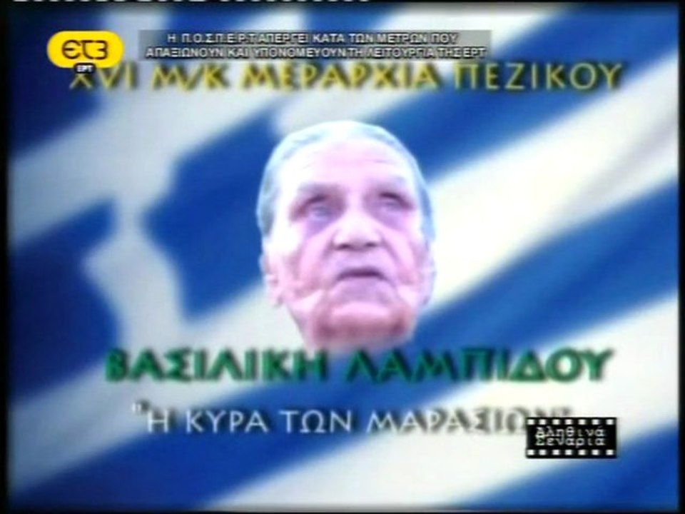 Ἡ Κυρά τῶν Μαρασίων