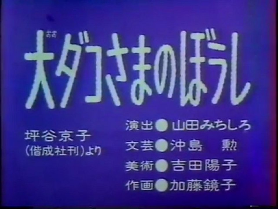 大ダコさまのぼうし