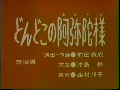 どんどこの阿弥陀様