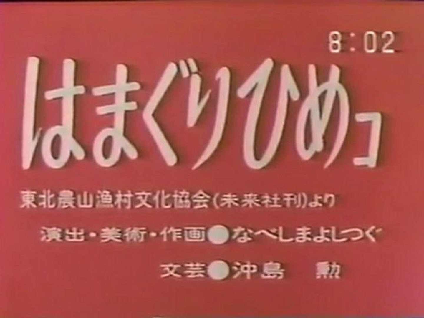 はまぐりひめコ 動画 Dailymotion