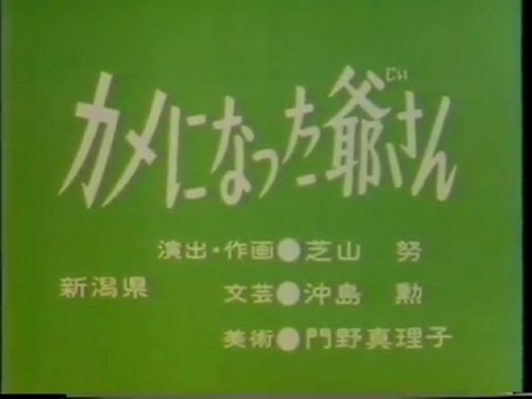 カメになった爺さん