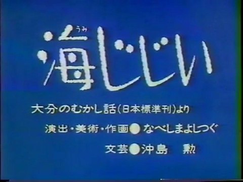 海じじい