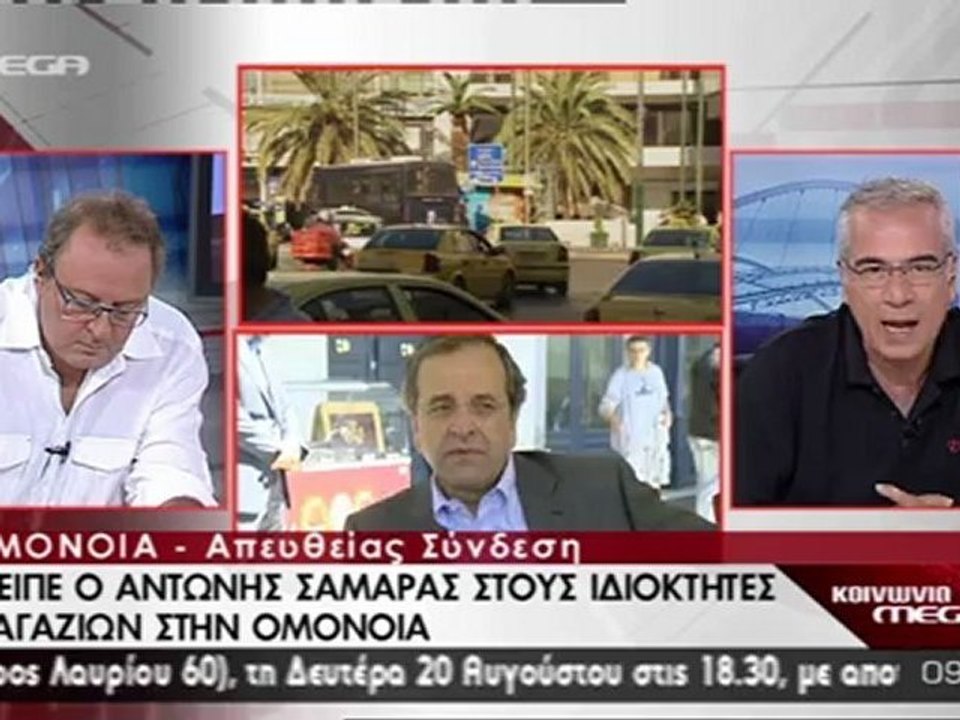 SAMARAS ΟΜΟΝΟΙΑ MEGA