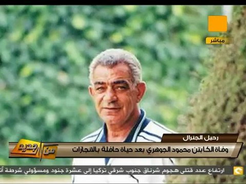 من جديد: الجنرال محمود الجوهري في ذمة الله