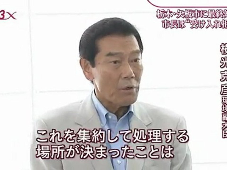 20120903栃木・矢板市に最終処分場。市長は受け入れ拒否
