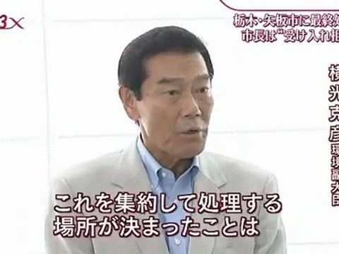 20120903栃木・矢板市に最終処分場。市長は受け入れ拒否