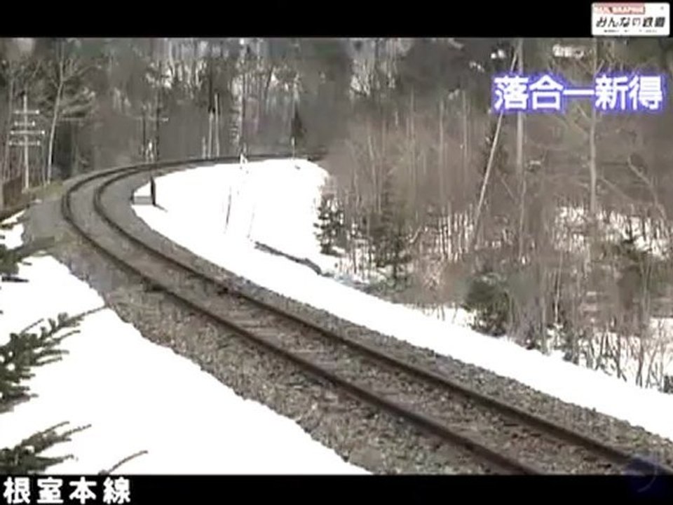 みんなの鉄道 第62回 「根室本線前編」