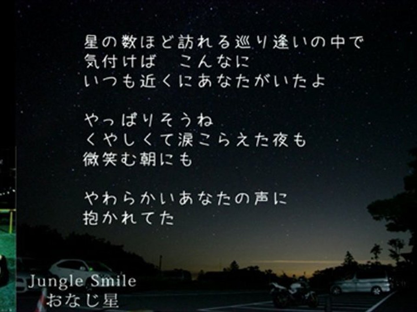 歌詞付き 本人 おなじ星 Jungle Smile ジャングルスマイル 動画 Dailymotion