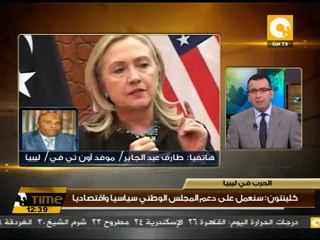 أجواء زيارة هيلاري كلينتون ليبيا