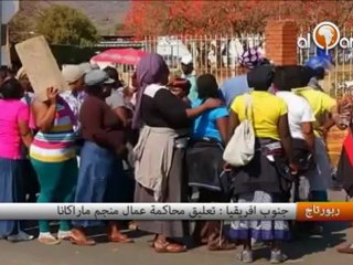 جنوب إفريقيا -تعليق محاكمة عمال منجم ماراكانا