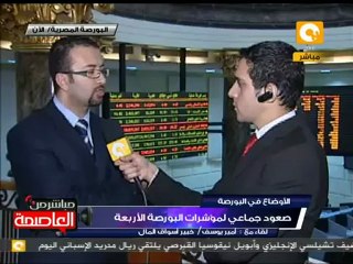 إغلاق جلسة تداول البورصة المصرية 27  مارس 2012