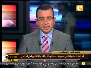 المحكمة الدستورية تقضي بعدم إختصاصها في قانون العزل