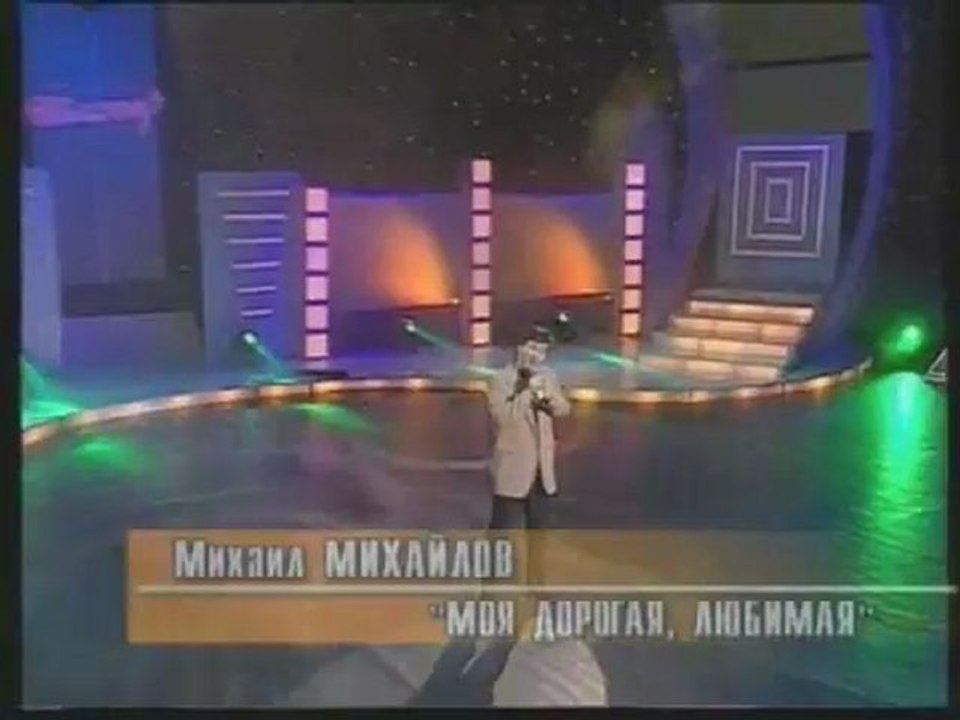 МОЯ ДОРОГАЯ ЛЮБИМАЯ поет Михаил Михайлов