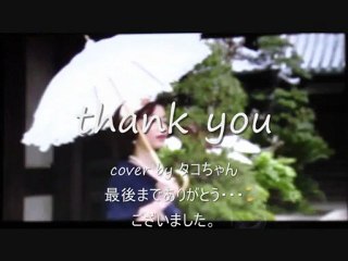 砂時計／小田純平　cover by タコちゃん　