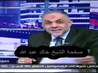 الشيخ خالد عبد الله و دقيقتان من السباب الخالص للواد المؤمن