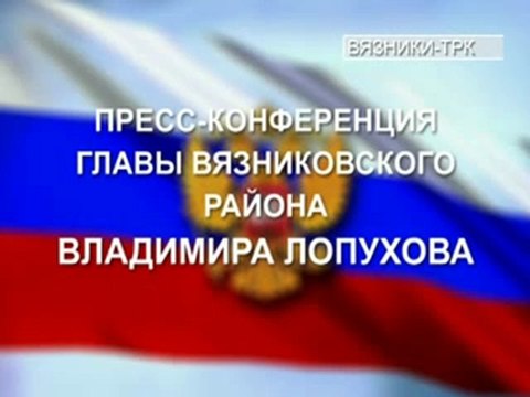 Пресс-конференция главы Вязниковского района Владимира Лопухова
