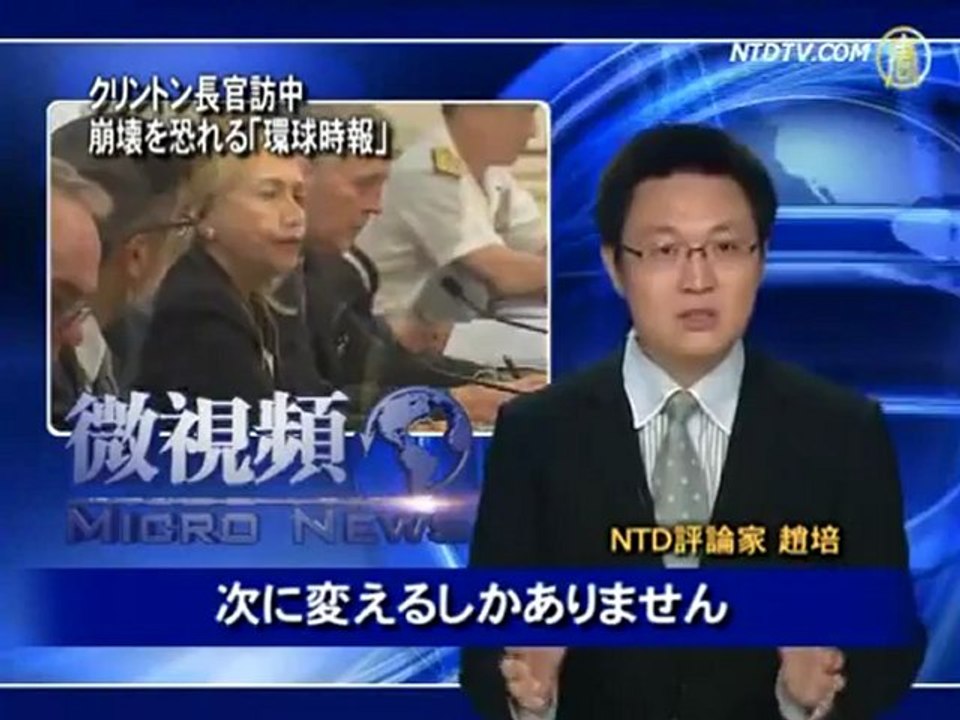 クリントン長官訪中 崩壊を恐れる「環球時報」