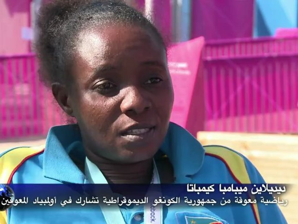ضحية لغم أرضي في الكونغو تشارك في أولمبياد المعوقين لأول مرة