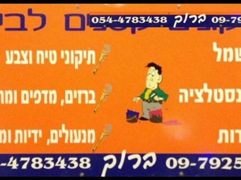 פתיחת סתימות בצנרת, אינסטלטור בשרון, ברוך גרינברג 054-4783438